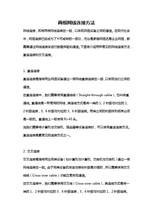 两根网线连接方法