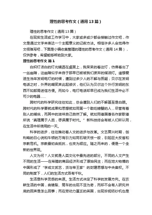 理性的思考作文（通用13篇）