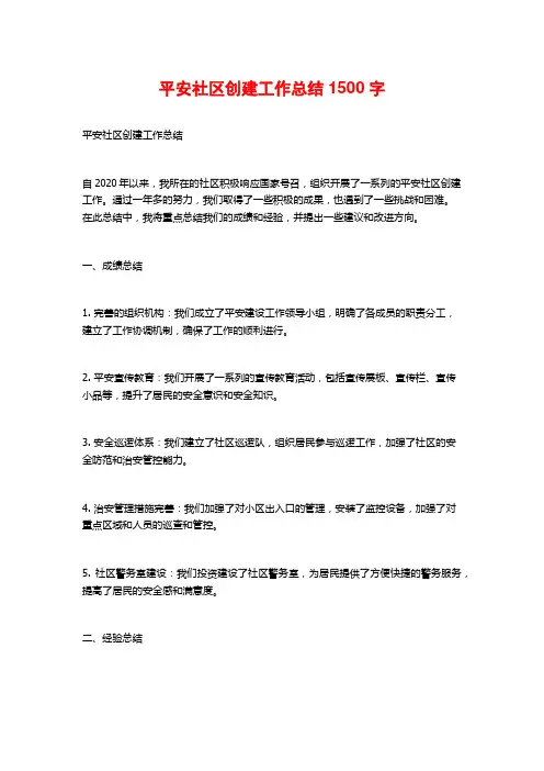 平安社区创建工作总结