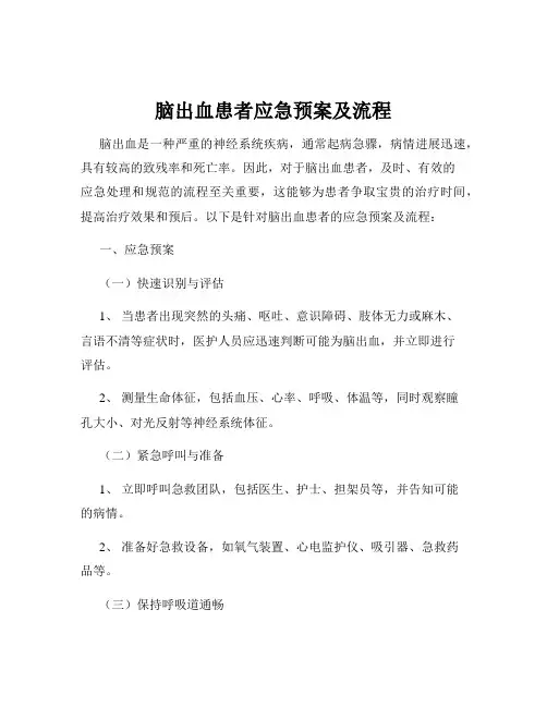 脑出血患者应急预案及流程