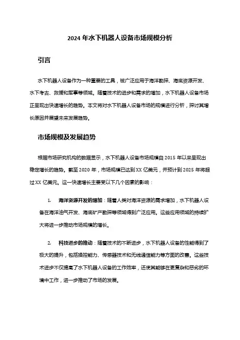 2024年水下机器人设备市场规模分析