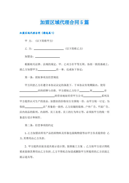 加盟区域代理合同5篇