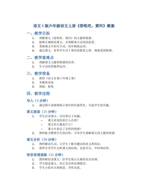 语文S版六年级语文上册《怒吼吧,黄河》教案