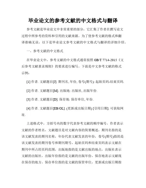 毕业论文的参考文献的中文格式与翻译