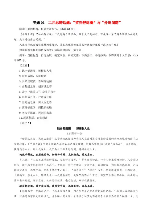 专题01 二元思辨话题：留在舒适圈与外出闯荡-2024年新高考语文一轮复习各考点解析宝鉴