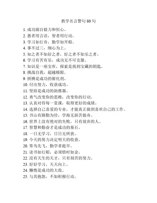 教学名言警句80句