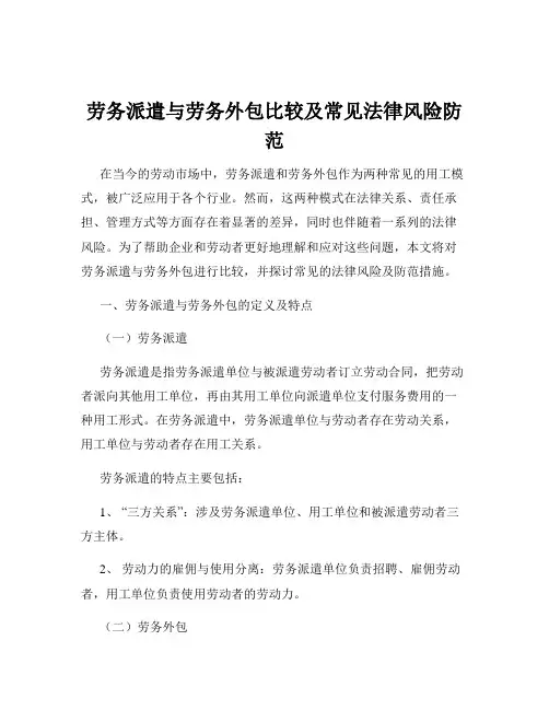 劳务派遣与劳务外包比较及常见法律风险防范
