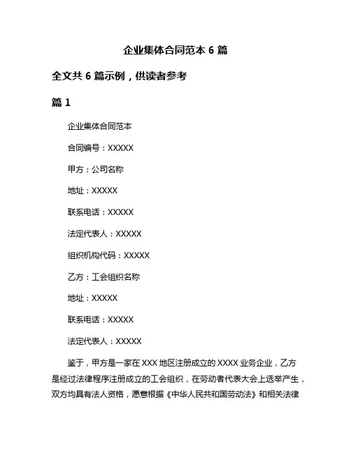 企业集体合同范本6篇