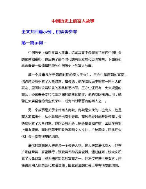 中国历史上的富人故事