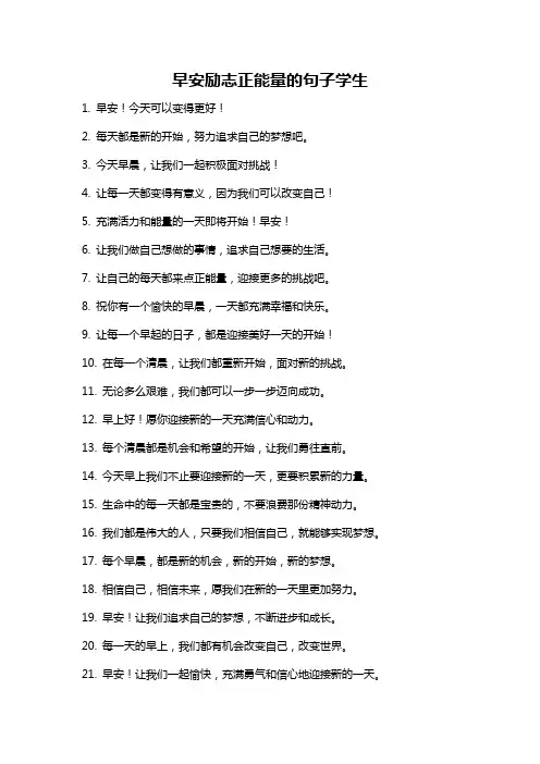 早安励志正能量的句子学生