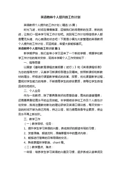 英语教师个人提升的工作计划（精选15篇）
