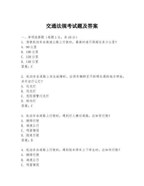 交通法规考试题及答案