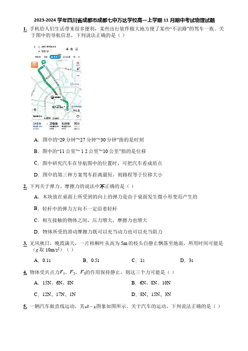 2023-2024学年四川省成都市成都七中万达学校高一上学期11月期中考试物理试题