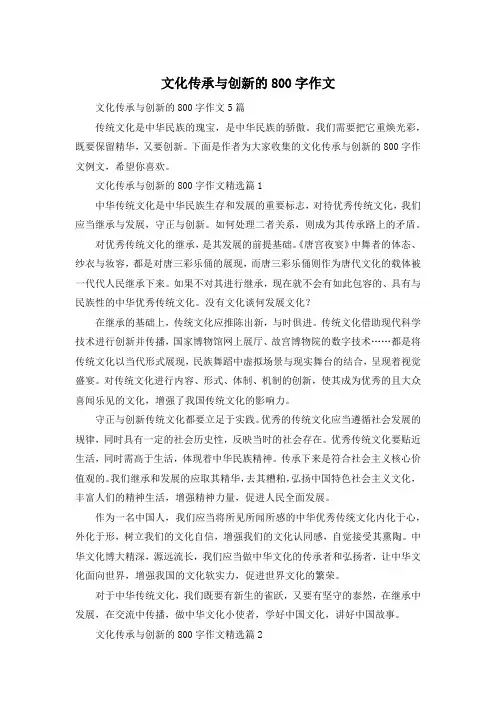 文化传承与创新的800字作文