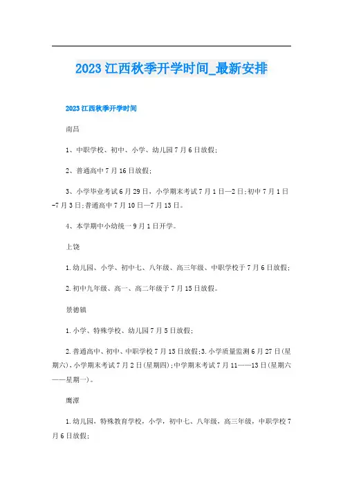 2023江西秋季开学时间_最新安排