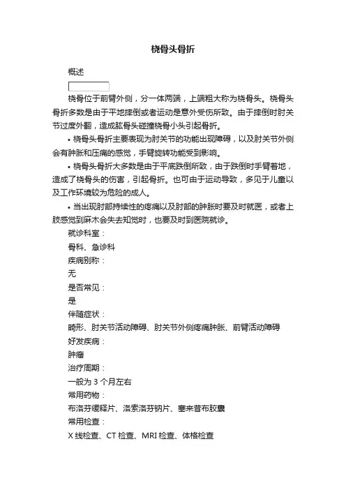 桡骨头骨折
