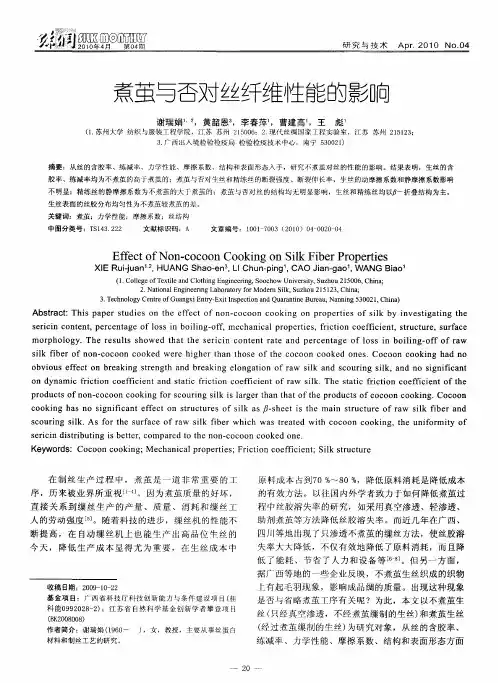 煮茧与否对丝纤维性能的影响