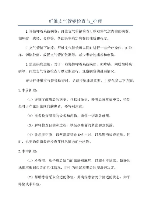 纤维支气管镜检查与_护理