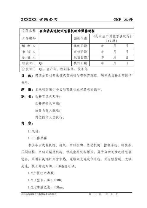 全自动高速枕式包装机标准操作规程