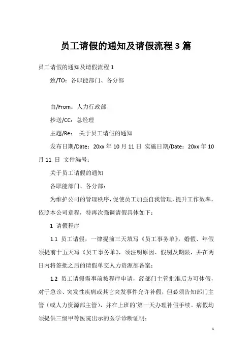 员工请假的通知及请假流程3篇