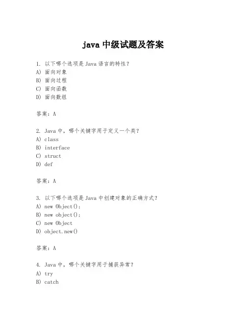 java中级试题及答案
