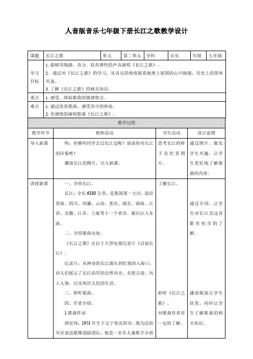 人音版七下第二单元第一课时《长江之歌》教案