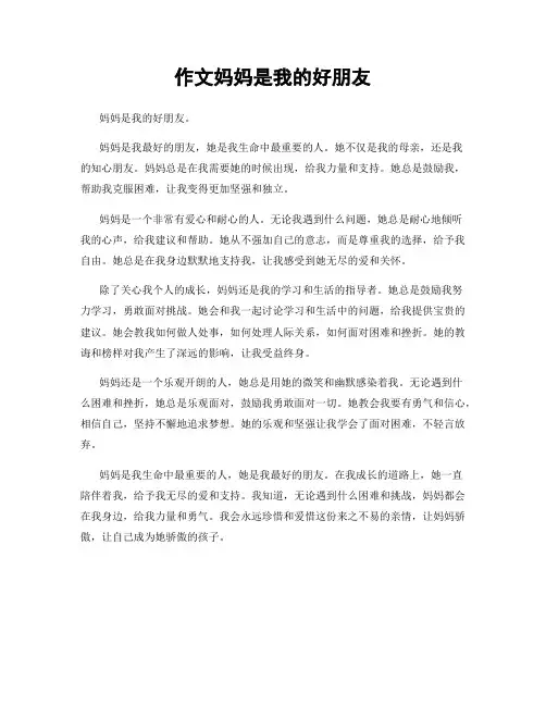 作文妈妈是我的好朋友