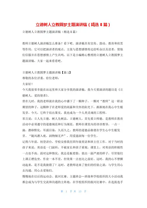 立德树人立教圆梦主题演讲稿(精选8篇)