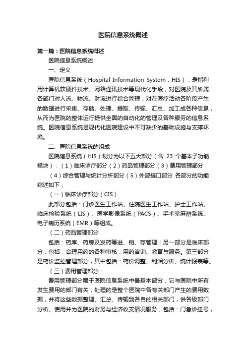 医院信息系统概述