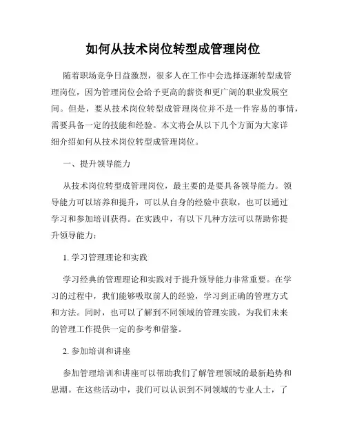 如何从技术岗位转型成管理岗位
