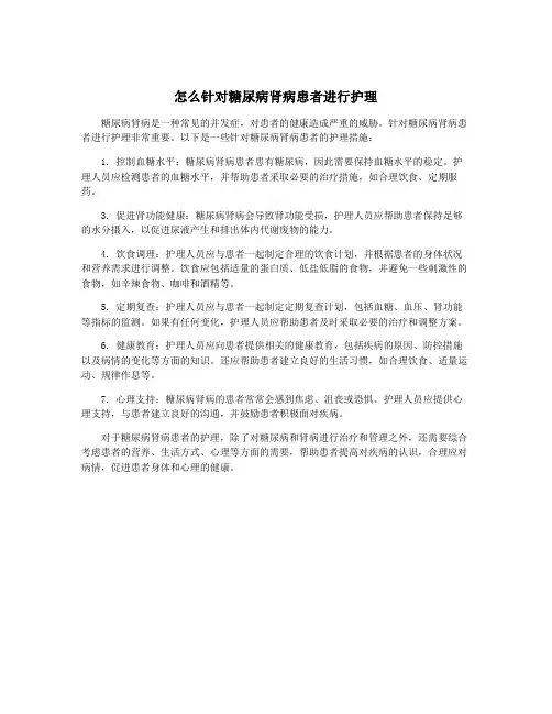 怎么针对糖尿病肾病患者进行护理