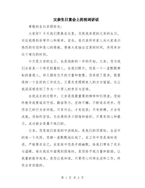 父亲生日宴会上的祝词讲话