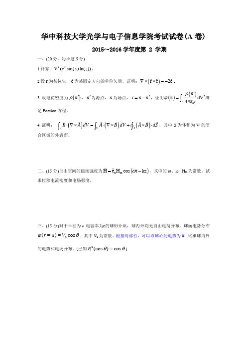 华中科技大学光学与电子信息学院考试试卷(A卷)2015～2016学年度第 2 学期