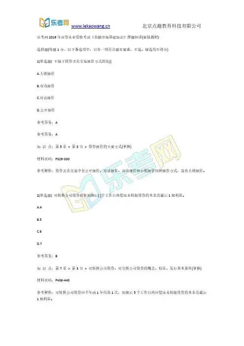 乐考网2019年证券从业资格考试《金融市场基础知识》押题1(新版教材)