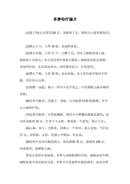 [VIP专享]多梦治疗偏方