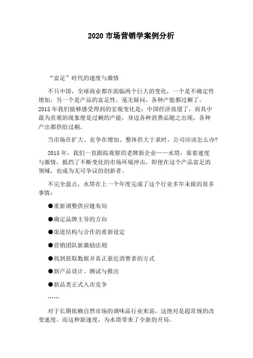 2020市场营销学案例分析