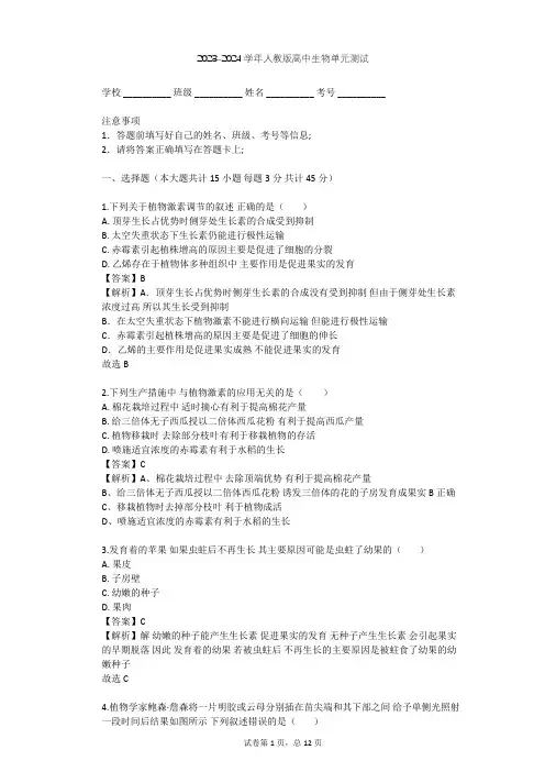 2023-2024学年高中生物人教版必修3第3章 植物的激素调节单元测试(含答案解析)