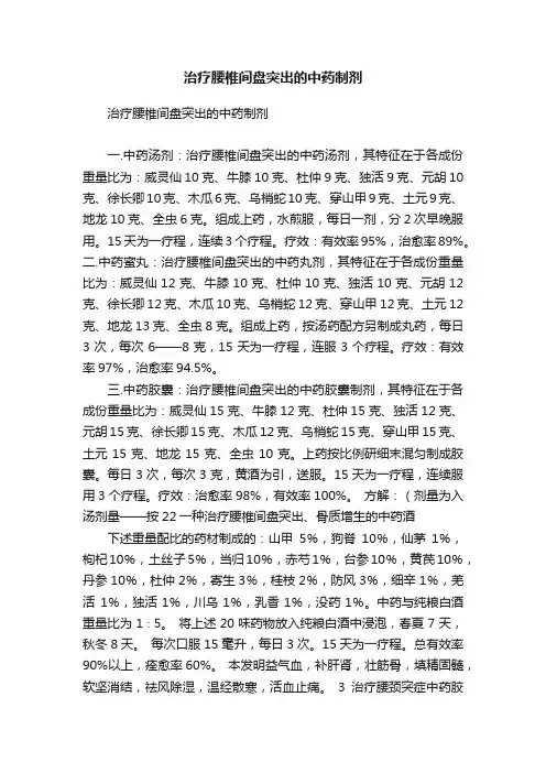 治疗腰椎间盘突出的中药制剂