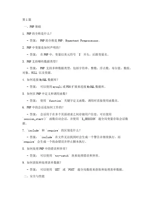 php面试题大全(3篇)
