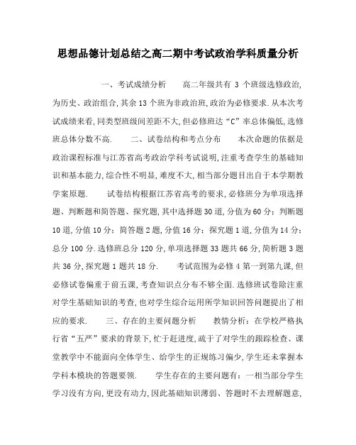 思想品德计划总结之高二期中考试政治学科质量分析