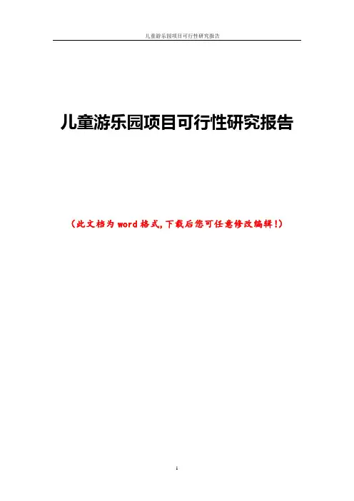 儿童游乐园项目可行性研究报告