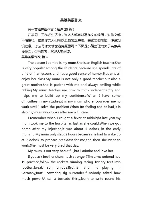 关于英雄英语作文（精选25篇）