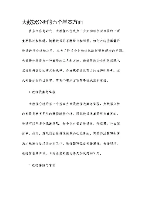 大数据分析的五个基本方面