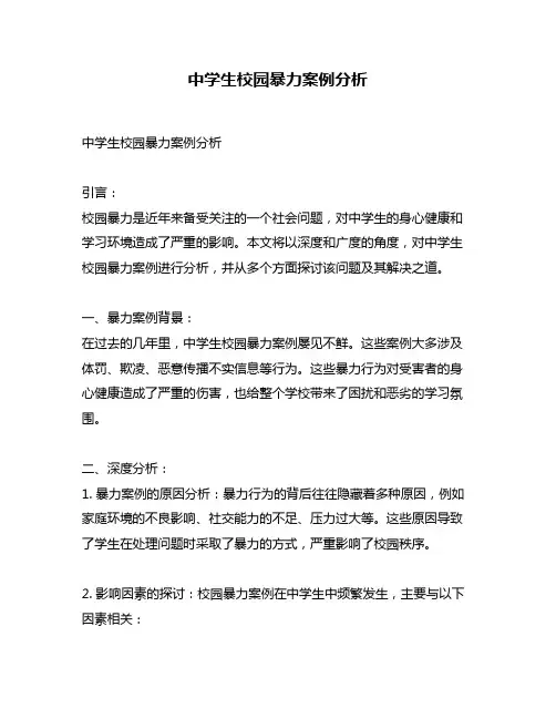 中学生校园暴力案例分析