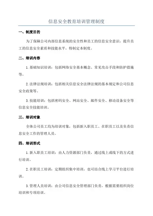 信息安全教育培训管理制度