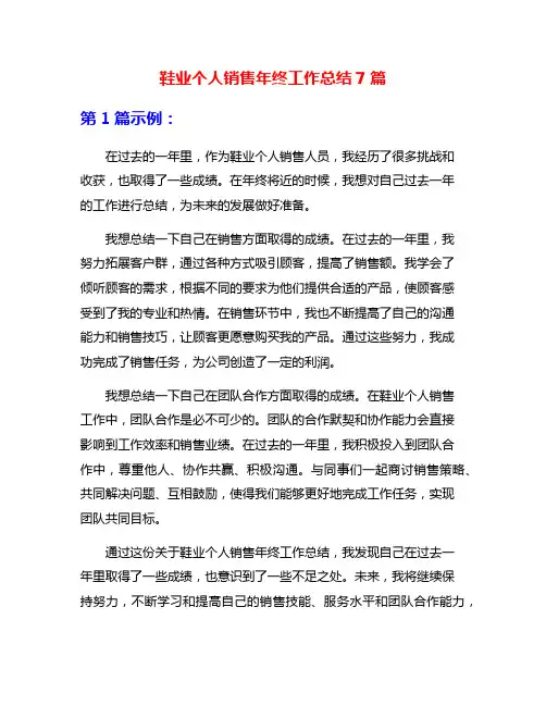 鞋业个人销售年终工作总结7篇