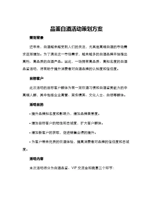 品鉴白酒活动策划方案