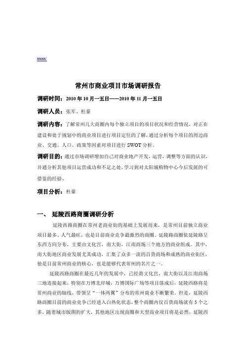 关于常州市商业项目的市场调研报告