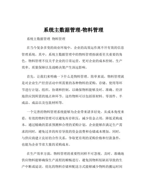 系统主数据管理-物料管理