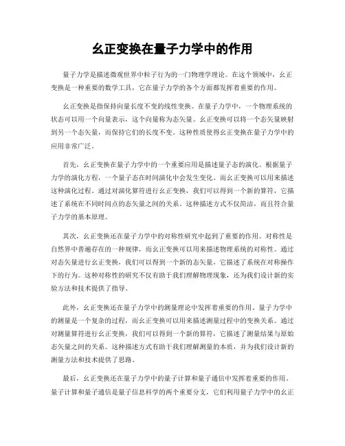 幺正变换在量子力学中的作用